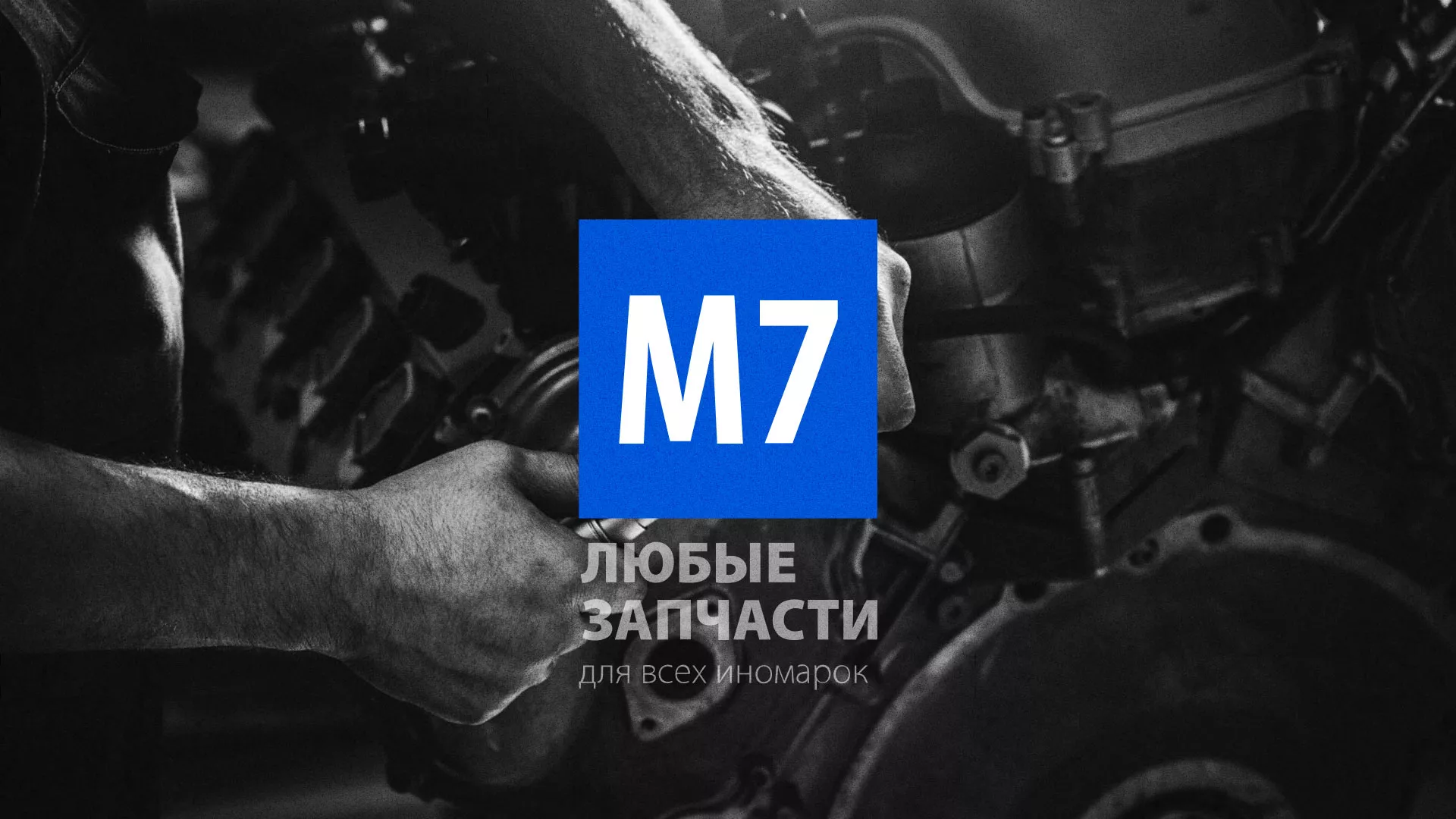 Разработка сайта магазина автозапчастей «М7» в Кадникове